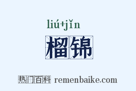 榴锦是什么意思的图片